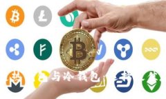 深入解析区块链热钱包与冷钱包：选择最佳存储