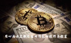 用心为女友挑选生日钱包的技巧与推荐