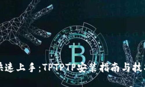 快速上手:TPTPTP安装指南与技巧