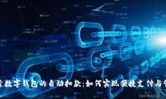 探索数字钱包的自动扣款：如何实现便捷支付与