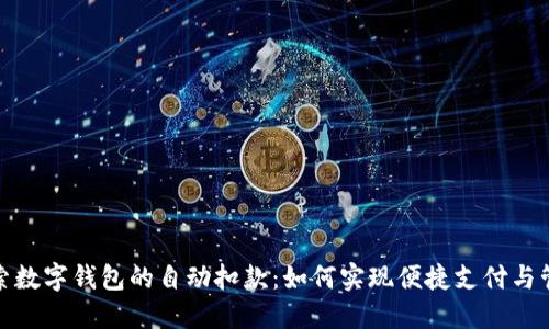 探索数字钱包的自动扣款：如何实现便捷支付与管理