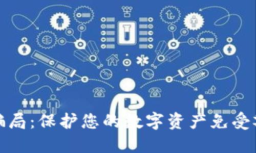 揭秘加密钱包骗局:保护您的数字资产免受欺诈的五大策略