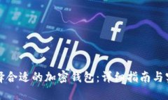 如何选择合适的加密钱包：详细指南与实用技巧