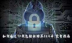 如何通过TP钱包轻松购买FEG币：完整指南