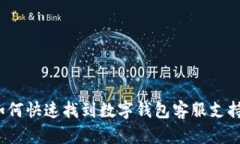 如何快速找到数字钱包客服支持？