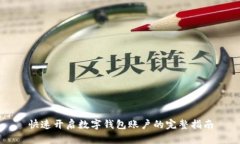 快速开启数字钱包账户的完整指南