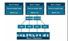 轻松找到你的数字钱包卡号：探索技巧与方法