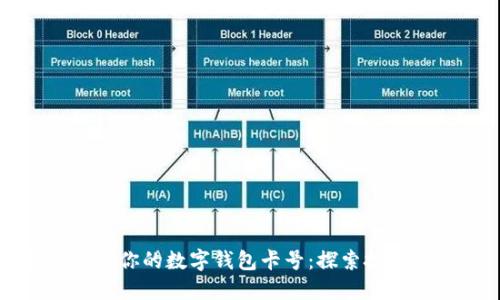 轻松找到你的数字钱包卡号：探索技巧与方法
