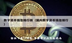 轻松下载TP钱包：苹果用户的终极指南