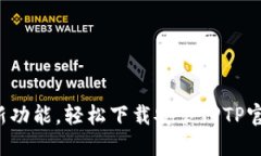 体验全新功能，轻松下载安装TPTP官方应用!
