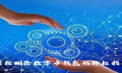 轻松删除数字币钱包的终极指南