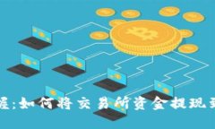 轻松掌握：如何将交易所资金提现到TP钱包