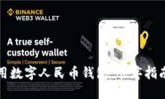 如何高效使用数字人民币钱包：顺序指南与实用