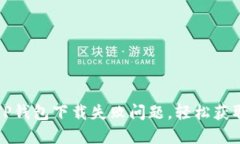 如何解决TP钱包下载失败问题，轻松获取最新版本