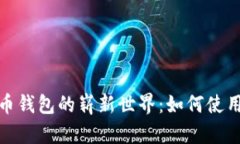 探索央行数字货币钱包的崭新世界：如何使用与