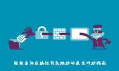轻松查询区块链钱包地址的最佳网址指南
