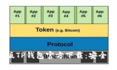 快速获取最新2024版TP钱包官方下载：安全方便的