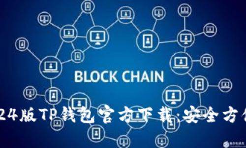 快速获取最新2024版TP钱包官方下载：安全方便的数字资产管理