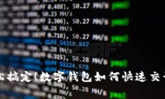 轻松搞定！数字钱包如何快速交话费