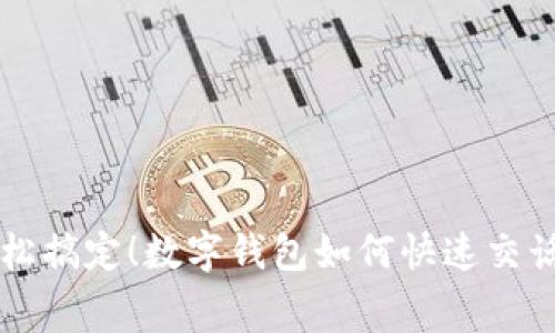 轻松搞定！数字钱包如何快速交话费