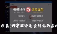 TP钱包被盗，网警能否追查到你的虚拟资产？