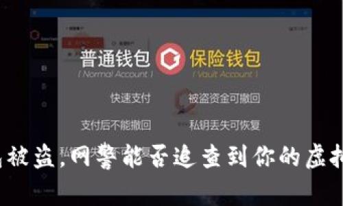TP钱包被盗，网警能否追查到你的虚拟资产？