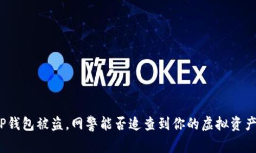 TP钱包被盗，网警能否追查到你的虚拟资产？