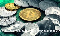 畅享便捷支付：在京东买苹果手机并绑定数字钱