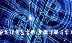 快速下载安装TP钱包官网：步骤详解与常见问题解