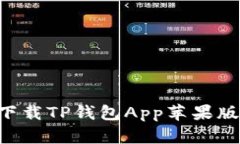 如何轻松下载TP钱包App苹果版：终极指南