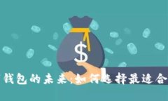 轻松掌握数字钱包的未来：如何选择最适合你的
