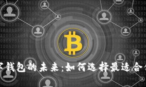 轻松掌握数字钱包的未来：如何选择最适合你的数字钱包