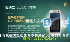 区块链钱包如何高效使用合约地址？全面指南与