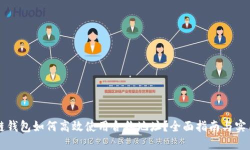 区块链钱包如何高效使用合约地址？全面指南与实用技巧