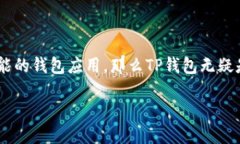   一步到位：快速下载TP钱包手机版 ，全方位掌握