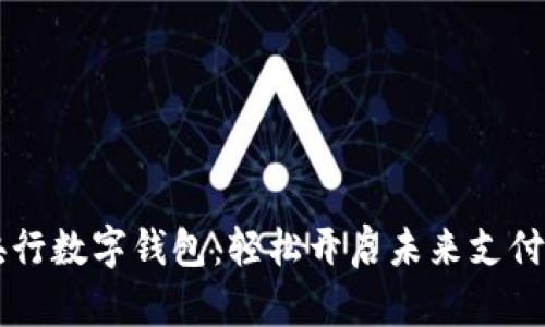 掌握央行数字钱包：轻松开启未来支付新方式
