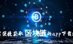 如何便捷获取 TP 钱包的app下载地址