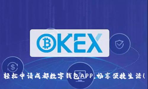 轻松申请成都数字钱包APP，畅享便捷生活！
