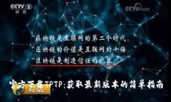 官方下载TPTP：获取最新版本的简单指南