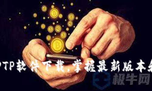 轻松获取TPTP软件下载，掌握最新版本和安装指导！