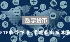 轻松获取TPTP软件下载，掌握最新版本和安装指导