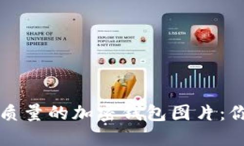 轻松生成高质量的加密钱包图片：你的全面指南