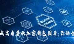 轻松生成高质量的加密钱包图片：你的全面指南