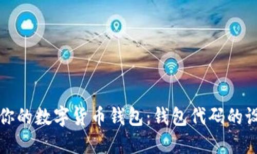 如何安全管理你的数字货币钱包：钱包代码的设置与使用指南