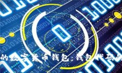 如何安全管理你的数字货币钱包：钱包代码的设