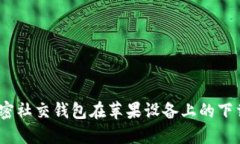 迅速掌握：加密社交钱包在苹果设备上的下载与