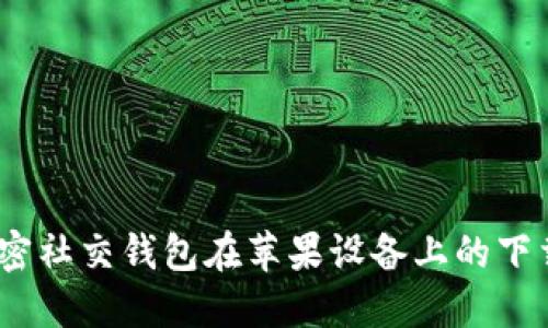 迅速掌握：加密社交钱包在苹果设备上的下载与安装指南