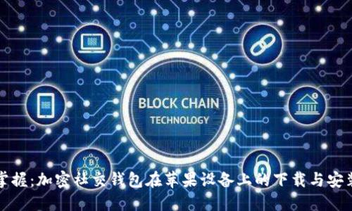 迅速掌握：加密社交钱包在苹果设备上的下载与安装指南