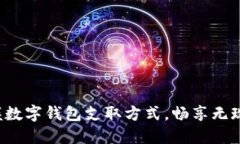 轻松掌握数字钱包支取方式，畅享无现金生活！