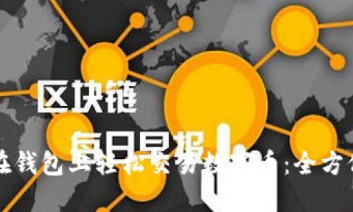 如何在钱包上轻松交易数字币：全方位指南